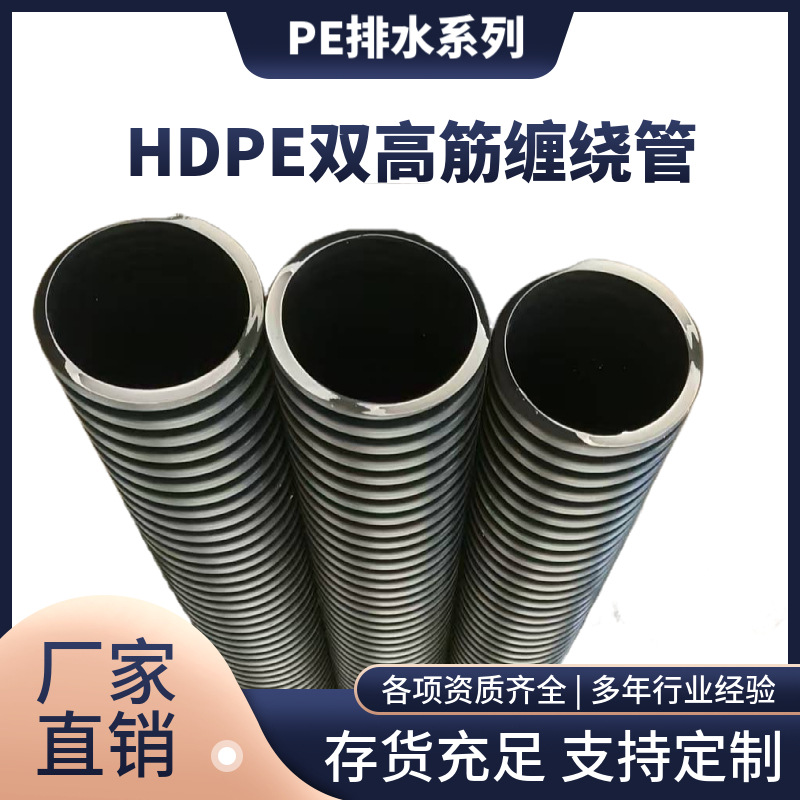 HDPE双高筋增强聚乙烯缠绕管